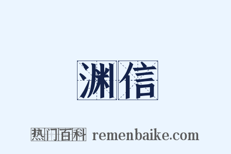 渊信是什么意思的图片